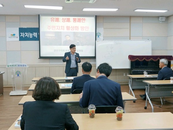 사진 설명 : 광산구의회 공병철 의원이 5월 27일 곡성군이 주최한 ‘자치능력 향상을 위한 읍면장 실무교육’ 강사로 초청됐다.