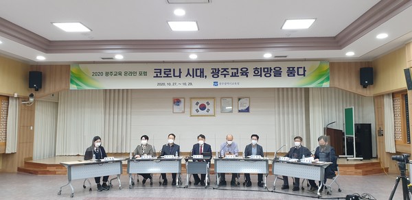 사진=  광주시교육청 ‘2020 제1차 광주교육 온라인 포럼’ 개최