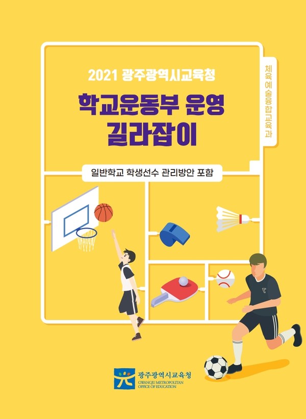 사진 =  ‘학교운동부 운영 길라잡이’ 책자 표지