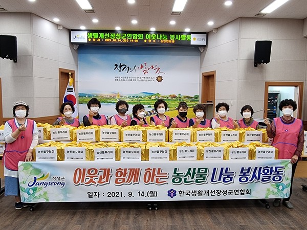 사진 = 장성군 농업인 학습단체들이 추석을 앞두고 나눔 활동에 나섰다. 지역 농산물 꾸러미를 마련한 한국생활개선장성군연합회