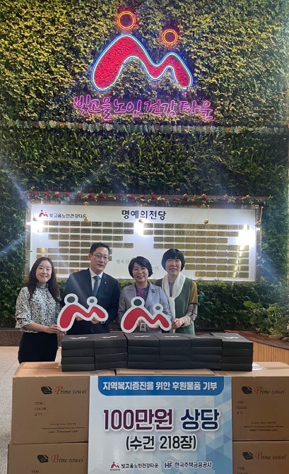 빛고을노인건강타운, 한국주택금융공사 어르신 복지증진을 위한 후원물품 전달식 개최