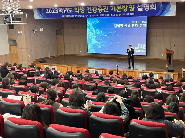 사진 = 광주시교육청, 2023학년도 학생 건강증진 기본방향 설명회 개최
