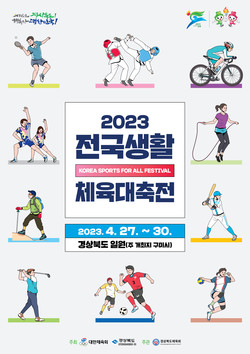 사진 =  ‘2023 전국생활체육대축전(이하 대축전) 포스터