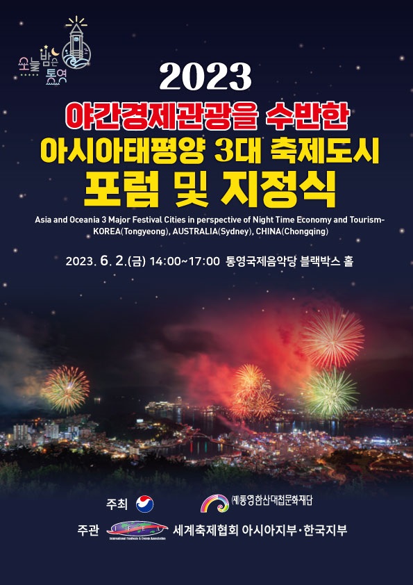 사진 = 통영시, 아시아․태평양 3대 축제도시 선정!