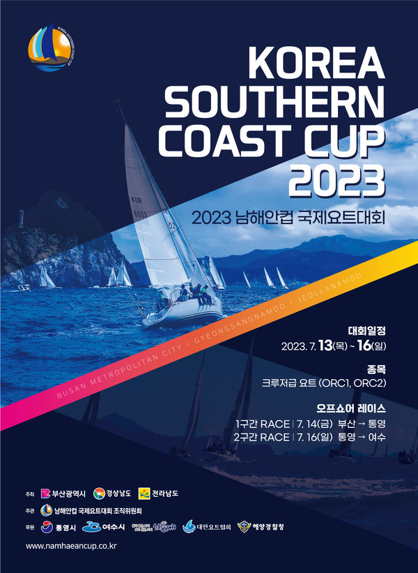사진 = 남해안을 세계적인 해양레저관광 거점으로! 2023 제4회 남해안컵 국제요트대회 돛을 올리다!