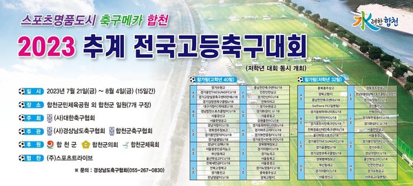 사진 = 합천군, 2023 추계 전국고등축구대회 개최