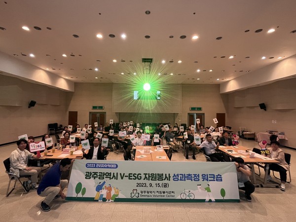 사진 = ‘광주광역시 자원봉사 V-ESG 성과측정 워크숍’ 개최